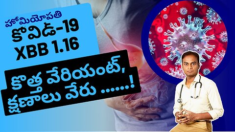 కొత్త కోవిడ్-19 XBB1.16 వేరియంట్, కానీ లక్షణాలు భిన్నంగా ఉన్నాయి ......! Dr. Bharadwaz | Homeopathy,