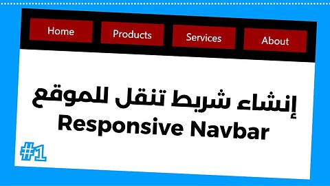 كيفية إنشاء شريط تنقل للموقع - Responsive Navbar | إنشاء قائمة navbar html و navbar css