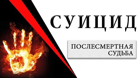 СУИЦИД. ПОСЛЕСМЕРТНАЯ СУДЬБА