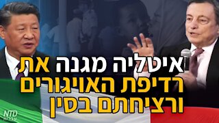 איטליה מגנה את רדיפת האויגורים ורציחתם בסין