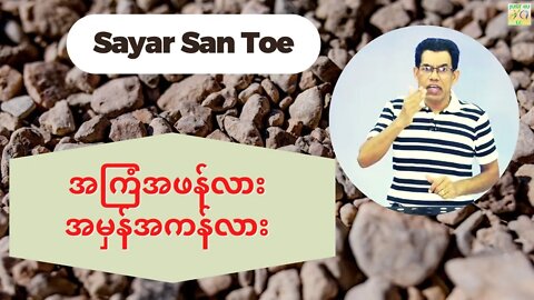 Sayar San Toe - အကြံအဖန်လား အမှန်အကန်လား