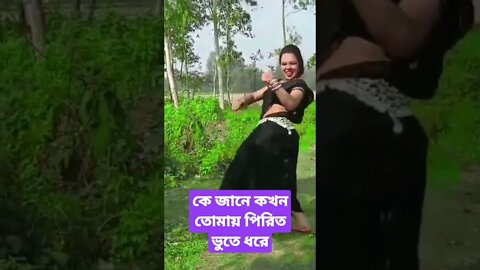 কে জানে কখন তোমায় পিরিত ভুতে ধরে#shorts #shortsvideo