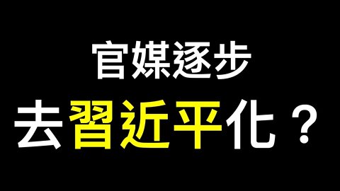 官媒逐步去習近平化？習近平從人民網、新華社標題消失到著書立說.