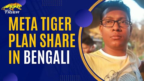 Meta Tiger plan share in Bengali #metatiger #bengali #plan