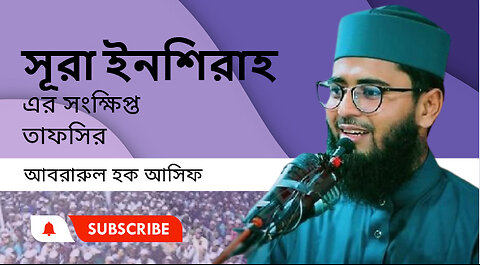 সূরা ইনশিরাহ তাফসির।। যুবকদের নিয়ে আসিফ হুজুরের নতুন ওয়াজ 💖💖 Abrarul Haque Asif waz 2024