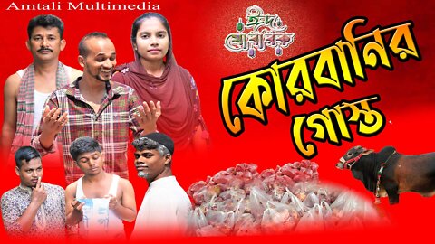 কোরবানির গোস্ত | Qurbanir Gosto | Bangla Funny Video | Amtali Multimedia l দেশী কুরবানি l 2022