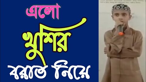 Elo Khushir Borat Niye || Bangla Islamic Song @UEdu @Holy Tune @Kalarab TV