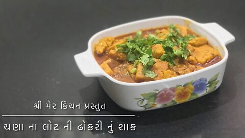 ચણા ના લોટ ની ઢોકરી નું શાક - Recipe of Dhokli made from Besan Flour- Shree mer kitchen- In Gujarati