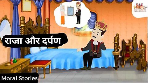 राजा और दर्पण | The King and the Mirror - Moral Story in Hindi | Chhote Kahaniya #moralstories