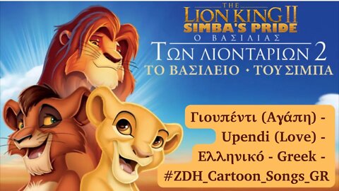 Γιουπέντι (Αγάπη) | Ο Βασιλιάς των Λιονταριών 2 | Upendi | The Lion King 2 | Ελληνικό | Greek #ZDH