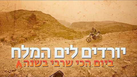 יורדים לים המלח ביום הכי שרבי