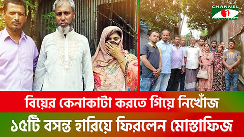 বিয়ের কেনাকাটা করতে গিয়ে নিখোঁজ, ১৫টি বসন্ত হারিয়ে ফিরলেন মোস্তাফিজ | Return Home | Feni