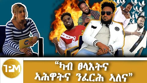 ``ካብ ንፀላእትና ንኣሕዋትና ንፈርሕ ኣለና``