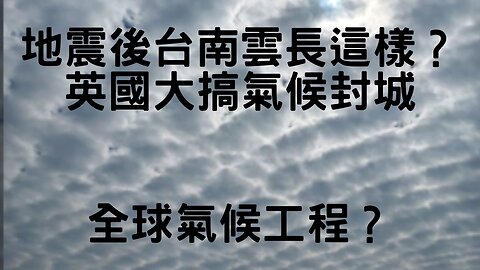 🔴武漢到底發生啥？地震後台南雲怪、全球氣候戰、英國氣候封城、高虹安沒事啦！168早餐與糖、全球股市崩跌、解析TG網軍、反針圈八卦、重訪大象事件