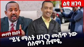 #Ethiopia “ይሄ ማለት ሀገርን መሸጥ ነው " ሰለሞን ሹምዬ ❗️❗️❗️ Solomon Shumye | Abiy Ahmed | Welkayit | Nov-30-2022