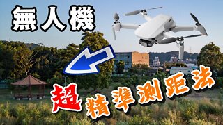 無人機 教學 30公尺精準測量距離 無尺測距 攝影筆記085