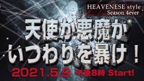 『天使か悪魔か いつわりを暴け！』HEAVENESE Style Episode57 (2021.5.9号)