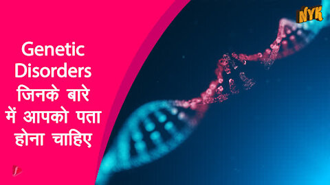 4 Genetic Disorders जिनके बारे मे अपको पता होना चाहिए *