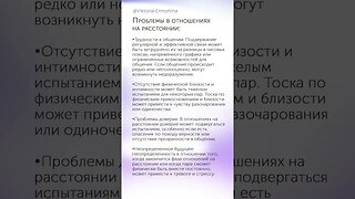 Проблемы в отношениях на расстоянии #психология #отношения