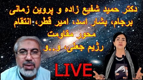 May 13, 2022 - دکتر حمید شفیع زاده و پروین زمانی: برجام، بشار اسد، امیر قطر، محور مقاومت