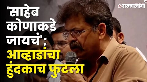 Sharad Pawar यांची निवृत्तीची घोषणा ;Jitendra Awhad रडायला लागले |Politics | Maharashtra |Sarkarnama