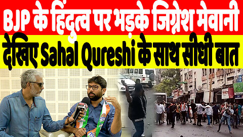 BJP के हिंदुत्व पर भड़के Jignesh Mewani, देखिए Sahal Qureshi के साथ सीधी बात | Desh Live | RAGA