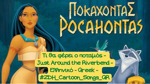 Τι θα φέρει ο ποταμός - Ποκαχόντας - Just Around the Riverbend- Pocahontas- Ελληνικό- Greek #ZDH #gr