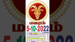 மகரம் || இன்றைய ராசிபலன் || 05|10|2022 புதன்கிழமை