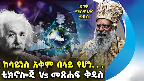 ከሳይንስ አቅም በላይ የሆነ. . . ቴክኖሎጂ Vs መጽሐፍ ቅዱስ . . . ድንቅ ሚስጥራዊ ጥበብ ክፍል 1 | Bible | Science | Technology