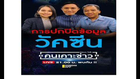 การปกปิดข้อมูลวัคซีน คนเคาะข่าว 15/6/65นพ.อรรถพล สุคนธาภิรมย์ ณ พัทลุง และอ.ปานเทพ พัวพงษ์พันธ์