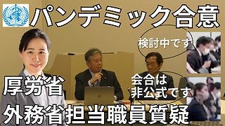 【生配信】パンデミック合意は国民に内緒で水面下で進められている！WCH議連発足会の厚労省・外務省担当者質疑