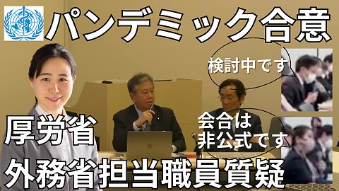 【生配信】パンデミック合意は国民に内緒で水面下で進められている！WCH議連発足会の厚労省・外務省担当者質疑