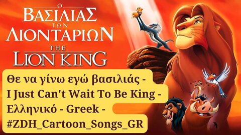 Θε να γίνω εγώ βασιλιάς- Ο βασιλιάς των λιονταριών- I Just Can't Wait To Be King-Ελληνικό-Greek #ZDH