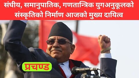 युगअनुकूलको संस्कृति मुख्य दायित्व : Prachanda - SimplyNepal