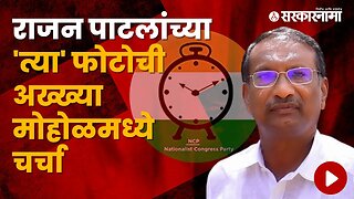 Rajan Patil Vs Umesh Patil | एका फोटोने अनेकांचे अंदाज चुकवले | Politics | Maharashtra | Sarkarnama