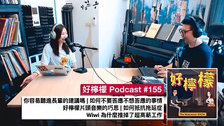 [Ep. 155] 你容易聽進長輩的建議嗎 | 如何不要答應不想答應的事情 | 好檸檬片頭音樂的巧思 | 如何抵抗拖延症 | Wiwi 為什麼推掉了超高薪工作