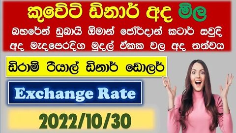 Exchange Rate Sri Lanka | Oman exchange rate | Remittance | bec | currency rate 2022.10.30