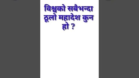 गाउँखाने_कथा #गाउँखाने प्रश्न#foryou #foryourpage #tending #loksewa #लोकसेवा_आयोग