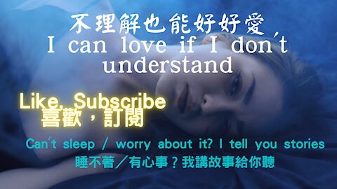 I can love if I don't understand（不理解，也能好好愛）