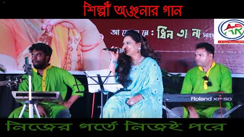 নিজের গর্তে নিজেই পরে | Nijer Gorte Nijei Pore | Bangla New Song 2022 | Anjana | AR Ataur