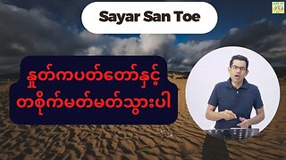 Saya San Toe - နှုတ်ကပတ်တော်နှင့်တစိုက်မတ်မတ်သွားပါ