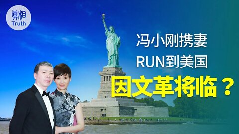 馮小剛攜妻 RUN到美國 因文革將臨？| 真相傳媒