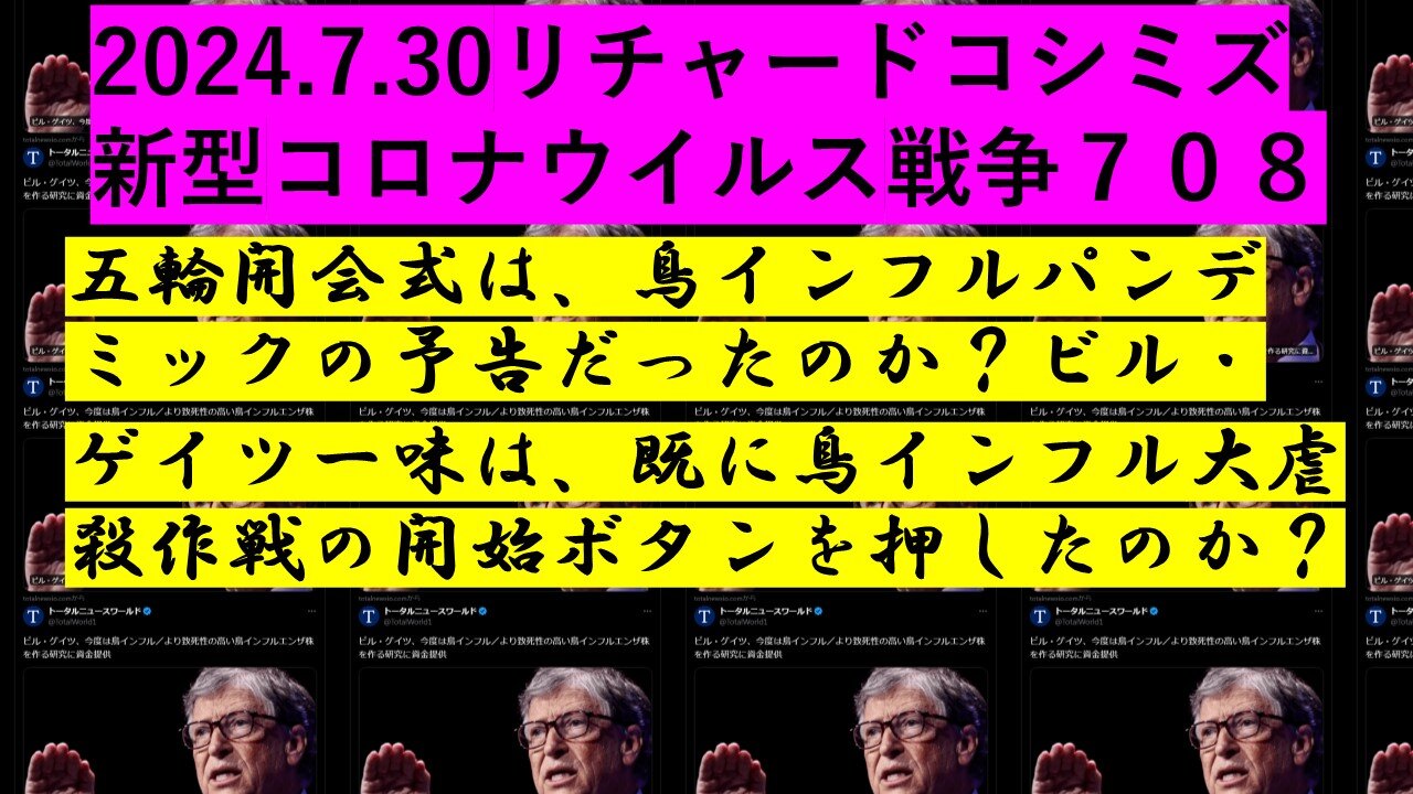 2024.7.30リチャードコシミズ 新型コロナウイルス戦争７０８