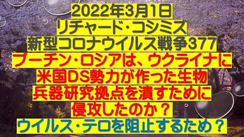 2022.03.01 リチャード・コシミズ新型コロナウイルス戦争３７７