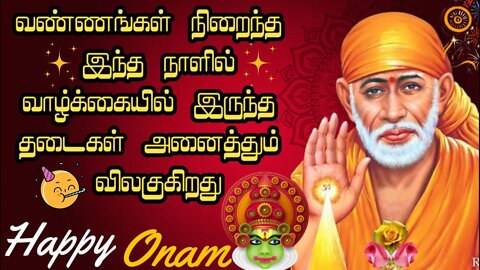 Saibaba Daily Messages🙏வண்ணமயமான நாள் உருவாகும் நேரம் #saibaba #Saibabaoracles