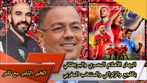 انبهــار الأعــلام المصــري 🇪🇬 والبـريطــاني بالقجع والركراكي والمنتخب المغربي 🇲🇦♥️