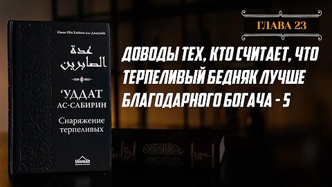 Глава 23 ч.5 - Доводы тех, кто считает, что терпеливый бедняк лучше благодарного богача