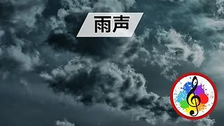 正念冥想的雨声 - 8 小时长 [自然视频] 🇨🇳