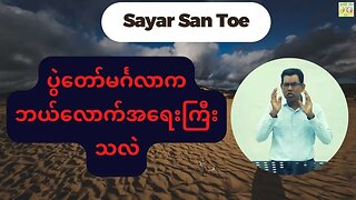 Saya San Toe - ပွဲတော်မင်္ဂလာကဘယ်လောက်အရေးကြီးသလဲ