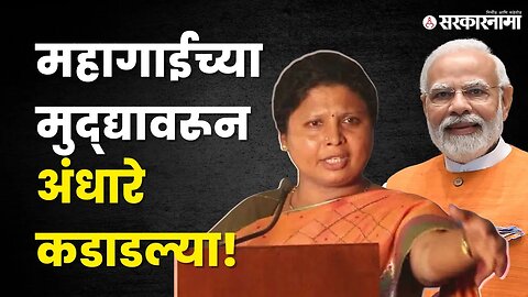 Sushma Andhare यांचा BJP वर निशाणा | Shivsena| Narendra Modi | Sarkarnama video